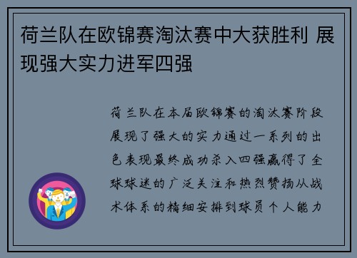 荷兰队在欧锦赛淘汰赛中大获胜利 展现强大实力进军四强