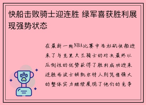 快船击败骑士迎连胜 绿军喜获胜利展现强势状态