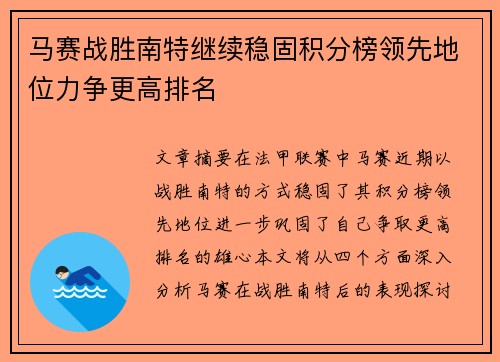 马赛战胜南特继续稳固积分榜领先地位力争更高排名