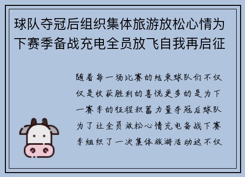 球队夺冠后组织集体旅游放松心情为下赛季备战充电全员放飞自我再启征程