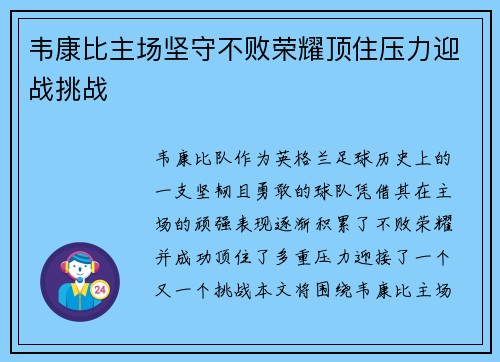 韦康比主场坚守不败荣耀顶住压力迎战挑战