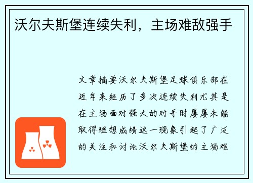 沃尔夫斯堡连续失利，主场难敌强手