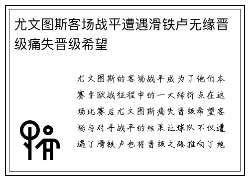 尤文图斯客场战平遭遇滑铁卢无缘晋级痛失晋级希望