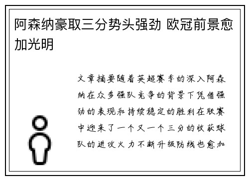 阿森纳豪取三分势头强劲 欧冠前景愈加光明