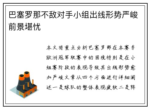 巴塞罗那不敌对手小组出线形势严峻前景堪忧