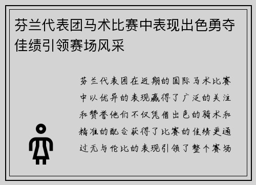 芬兰代表团马术比赛中表现出色勇夺佳绩引领赛场风采