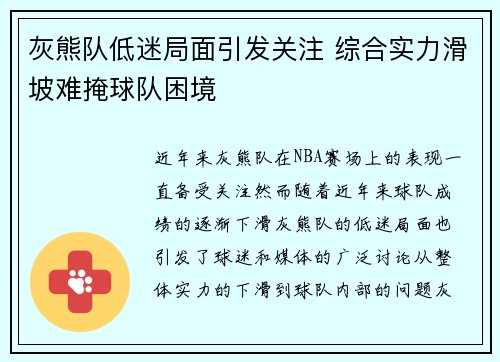 灰熊队低迷局面引发关注 综合实力滑坡难掩球队困境