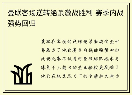 曼联客场逆转绝杀激战胜利 赛季内战强势回归