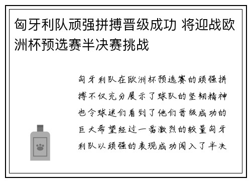 匈牙利队顽强拼搏晋级成功 将迎战欧洲杯预选赛半决赛挑战