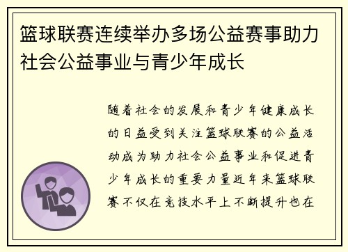 篮球联赛连续举办多场公益赛事助力社会公益事业与青少年成长