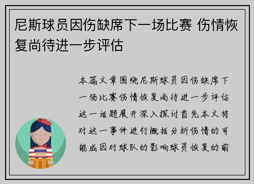 尼斯球员因伤缺席下一场比赛 伤情恢复尚待进一步评估