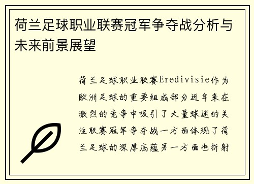 荷兰足球职业联赛冠军争夺战分析与未来前景展望