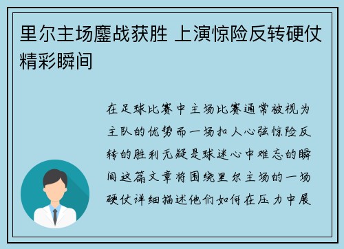 里尔主场鏖战获胜 上演惊险反转硬仗精彩瞬间
