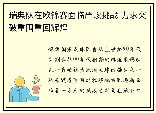 瑞典队在欧锦赛面临严峻挑战 力求突破重围重回辉煌