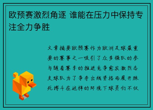 欧预赛激烈角逐 谁能在压力中保持专注全力争胜