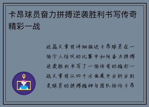 卡昂球员奋力拼搏逆袭胜利书写传奇精彩一战