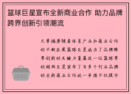 篮球巨星宣布全新商业合作 助力品牌跨界创新引领潮流