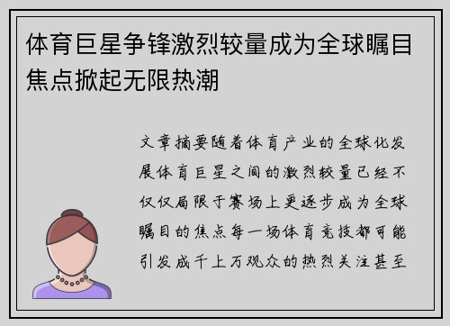 体育巨星争锋激烈较量成为全球瞩目焦点掀起无限热潮