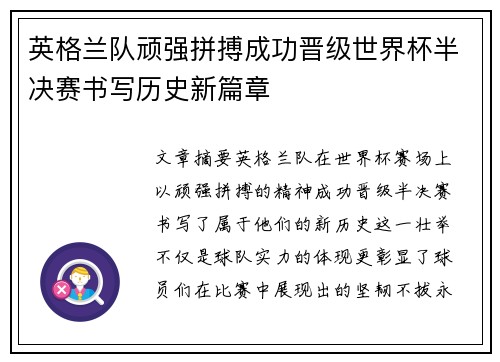 英格兰队顽强拼搏成功晋级世界杯半决赛书写历史新篇章