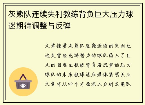 灰熊队连续失利教练背负巨大压力球迷期待调整与反弹