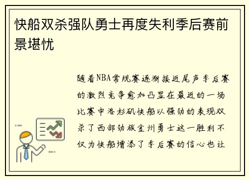 快船双杀强队勇士再度失利季后赛前景堪忧