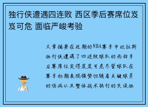 独行侠遭遇四连败 西区季后赛席位岌岌可危 面临严峻考验