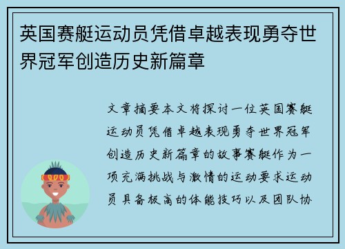 英国赛艇运动员凭借卓越表现勇夺世界冠军创造历史新篇章