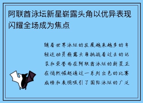 阿联酋泳坛新星崭露头角以优异表现闪耀全场成为焦点