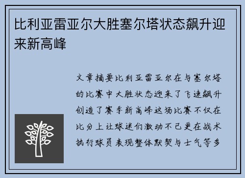 比利亚雷亚尔大胜塞尔塔状态飙升迎来新高峰