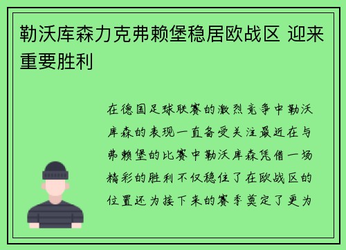 勒沃库森力克弗赖堡稳居欧战区 迎来重要胜利