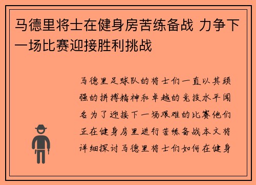 马德里将士在健身房苦练备战 力争下一场比赛迎接胜利挑战