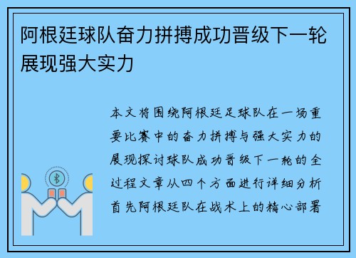 阿根廷球队奋力拼搏成功晋级下一轮展现强大实力