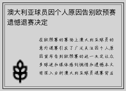 澳大利亚球员因个人原因告别欧预赛遗憾退赛决定