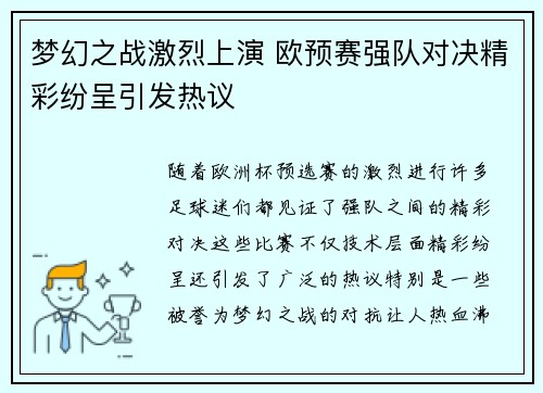 梦幻之战激烈上演 欧预赛强队对决精彩纷呈引发热议