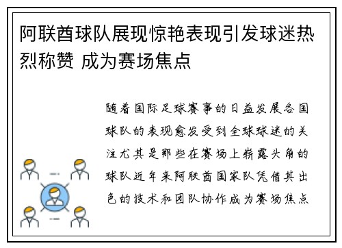 阿联酋球队展现惊艳表现引发球迷热烈称赞 成为赛场焦点