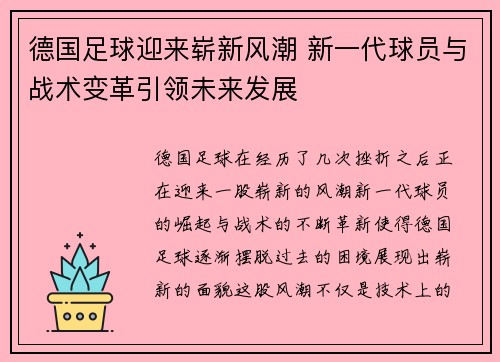 德国足球迎来崭新风潮 新一代球员与战术变革引领未来发展