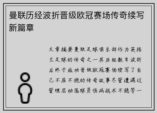 曼联历经波折晋级欧冠赛场传奇续写新篇章