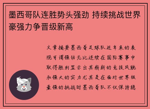 墨西哥队连胜势头强劲 持续挑战世界豪强力争晋级新高