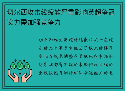 切尔西攻击线疲软严重影响英超争冠实力需加强竞争力