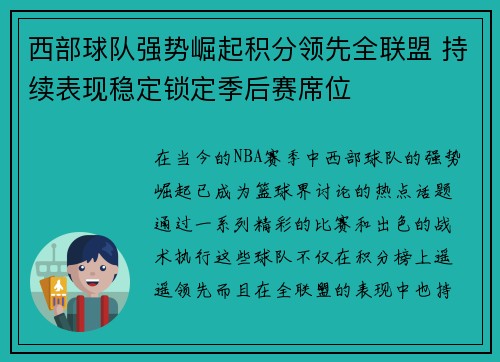 西部球队强势崛起积分领先全联盟 持续表现稳定锁定季后赛席位