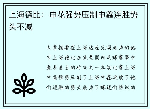 上海德比：申花强势压制申鑫连胜势头不减