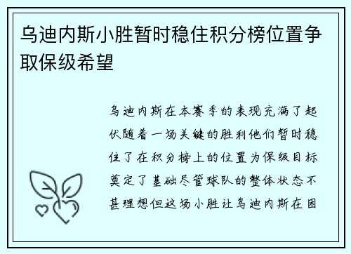乌迪内斯小胜暂时稳住积分榜位置争取保级希望