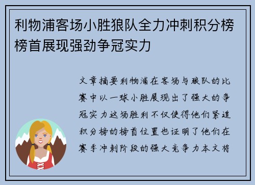 利物浦客场小胜狼队全力冲刺积分榜榜首展现强劲争冠实力