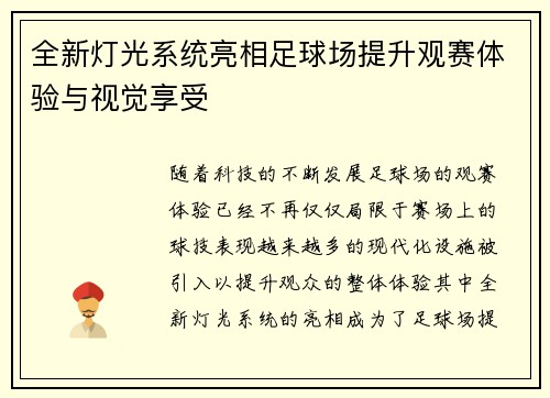 全新灯光系统亮相足球场提升观赛体验与视觉享受
