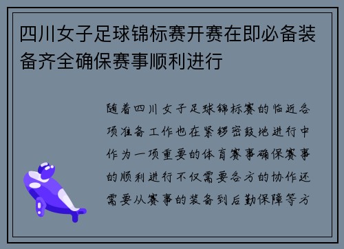 四川女子足球锦标赛开赛在即必备装备齐全确保赛事顺利进行