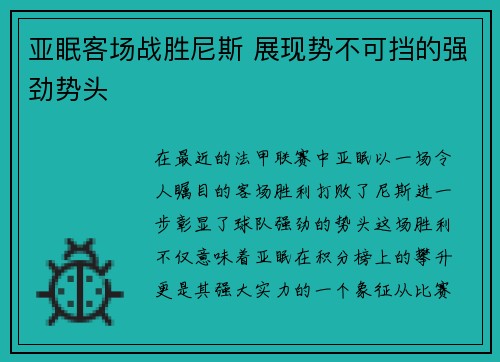 亚眠客场战胜尼斯 展现势不可挡的强劲势头