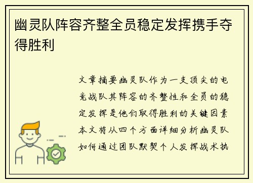 幽灵队阵容齐整全员稳定发挥携手夺得胜利