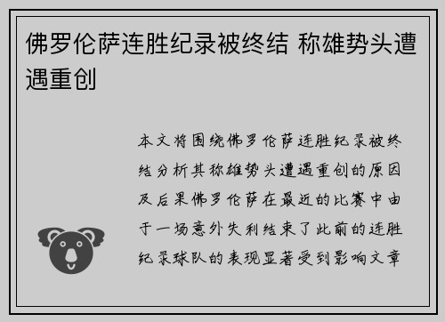 佛罗伦萨连胜纪录被终结 称雄势头遭遇重创