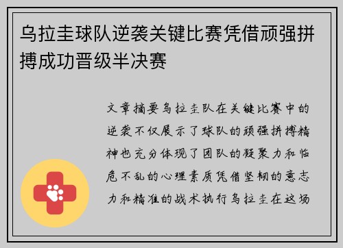 乌拉圭球队逆袭关键比赛凭借顽强拼搏成功晋级半决赛