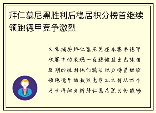 拜仁慕尼黑胜利后稳居积分榜首继续领跑德甲竞争激烈